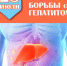 28 июля отмечается Всемирный день борьбы с гепатитом - ГБУЗ ПК ГКП №5