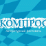 В столице Прикамья состоится российский литературный фестиваль «Компрос» - Газета Наша жизнь
