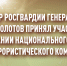 Директор Росгвардии генерал армии Виктор Золотов принял участие в заседании Национального антитеррористического комитета - Росгвардия