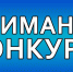ВНИМАНИЕ КОНКУРС!!! - Министерство юстиции