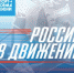 Проект «Россия в движении» - ПГСХА