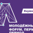 В Перми началась регистрация на осеннюю сессию краевого молодежного форума «Пермский период» - Газета Наша жизнь