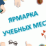 Фотография к материалу: Центр занятости населения приглашает принять участие в Ярмарке учебных мест в рамках федерального проекта «Содействие занятости» национального проекта «Демография» - Центр занятости населения