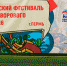 Фест дворового футбола 6х6.png - Центр спортивной подготовки