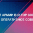 Генерал армии Виктор Золотов провел оперативное совещание - Росгвардия