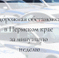 Дорожно-транспортная обстановка в Пермском крае за минувшую неделю - ГИБДД Пермского края
