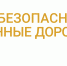 Дороги_лого_гориз_цвет_на_бел_прав_2_UZqbnWl.jpg - Министерство территориальной безопасности