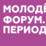 Приглашаем на ежегодный молодежный форум «Пермский период» - ПГСХА