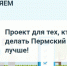 За неделю с помощью портала «Управляем вместе» решено более 1000 проблем в Пермском крае - Министерство информразвития и связи