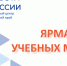 Фотография к материалу: ЗАВЕРШИЛАСЬ ЯРМАРКА УЧЕБНЫХ МЕСТ В РАМКАХ  НАЦИОНАЛЬНОГО ПРОЕКТА «ДЕМОГРАФИЯ. СОДЕЙСТВИЕ ЗАНЯТОСТИ» - Центр занятости населения