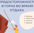 Меры предосторожности в горах во время отдыха - ГБУЗ ПК ГКП №5