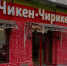 ​На месте ресторана «Сакартвело» откроется кафе со стрит-фудом - Business Class