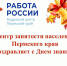 Фотография к материалу: УЧИТЬСЯ НИКОГДА НЕ ПОЗДНО! ЦЕНТР ЗАНЯТОСТИ НАСЕЛЕНИЯ ПЕРМСКОГО КРАЯ ПОЗДРАВЛЯЕТ С ДНЁМ ЗНАНИЙ - Центр занятости населения