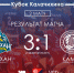 2 матч.png - Центр спортивной подготовки