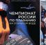 Анонс ЧР в Сукко - Центр спортивной подготовки