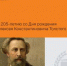 К 205-летию со Дня рождения Алексея Константиновича Толстого - ПГПУ