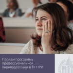 Пройди программу профессиональной переподготовки в ПГГПУ!