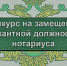 конкурс на должность нотариуса - Министерство юстиции