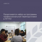 Продолжается набор на программы профессиональной переподготовки в ПГГПУ!