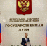 Политехнику вручили благодарность от заместителя председателя Государственной Думы - ПГТУ