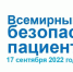О Всемирном дне безопасности пациентов в 2022 году - Министерство здравоохранения