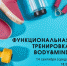 Студенческий клуб приглашает студентов и работников университета на функциональную тренировку BODY&MIND - ПГСХА