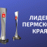 Прием заявок на конкурс «Лидер Пермского края» продлен до 30 сентября - Газета Звезда