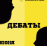 интеллектуально-дискуссионная игра "дебаты" - ЗУИЭП
