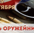 Сегодня в России отмечается День оружейника – профессиональный праздник работников оборонно-промышленной сферы, инженеров и конструкторов средств вооружения - Росгвардия