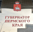 ​В Пермском крае снимут ограничение на два срока для губернаторов - Business Class