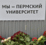 В годовщину трагических событий в Пермском университете жители края несут цветы к мемориалу - Газета Звезда