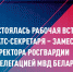 Статс-секретарь – заместитель директора Росгвардии провел рабочую встречу с делегацией Министерства внутренних дел Республики Беларусь - Росгвардия