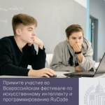 Примите участие в VI Всероссийском учебном фестивале по искусственному интеллекту и программированию RuCode