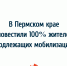 В Пермском крае оповестили 100% жителей, подлежащих мобилизации - VikiPerm.Com