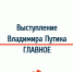 Выступление Владимира Путина. ГЛАВНОЕ - VikiPerm.Com