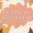 Как избежать простуд осенью - ГБУЗ ПК ГКП №5