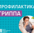 В Пермском крае начался сезон заболеваемости гриппом и орви! Напоминаем о своевременной вакцинации! - ГБУЗ ПК ГКП №5