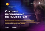 Присоединяйся к Всероссийскому фестивалю по искусственному интеллекту и программированию «RuCode Festival»