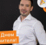 Поздравление с Днем учителя от Константина Борисовича Егорова - ПГПУ