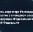 Генерал-полковник полиции Сергей Лебедев принял участие в пленарном заседании Совета Федерации Федерального Собрания Российской Федерации - Росгвардия