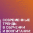 Итоги работы Всероссийской конференции «Современные тренды в обучении и  воспитании: риски, достижения, перспективы» - ПГПУ