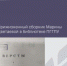 Прижизненный сборник Марины Цветаевой в библиотеке ПГГПУ - ПГПУ