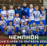 СШОР Звезда Чемпион.jpg - Центр спортивной подготовки