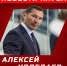 Алексей Коледаев будет отвечать за работу с защитниками - ХК Молот