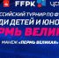 Всероссийский турнир по футболу среди детей и юношей «Пермь Великая» - Федерация футбола