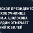Генерал армии Виктор Золотов поздравил коллектив Московского президентского кадетского училища им. М.А. Шолохова с 20-летием учебного заведения - Росгвардия
