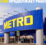 METRO - Новый Компаньон