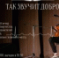 «Так звучит добро» в ПГГПУ - ПГПУ