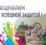 Поздравляем специалистов с успешным защитой! - ПГПУ