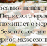 Сотрудники Госавтоинспекции напоминают о своевременной смене летних шин на зимние - ГИБДД Пермского края